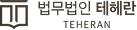 법무법인 테헤란
