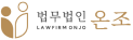 법무법인 온조