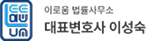 대표변호사 이성숙