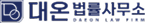 대온 법률사무소