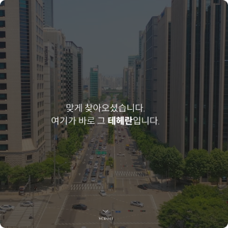 법무법인 테헤란 홈페이지
