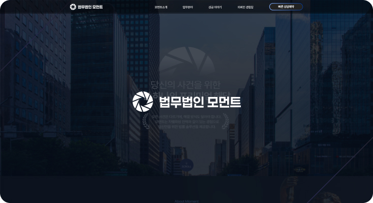 법무법인 모먼트 배너 콘텐츠